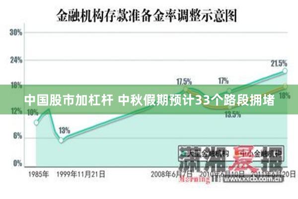 中国股市加杠杆 中秋假期预计33个路段拥堵