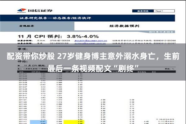 配资带你炒股 27岁健身博主意外溺水身亡，生前最后一条视频配文“剧终”