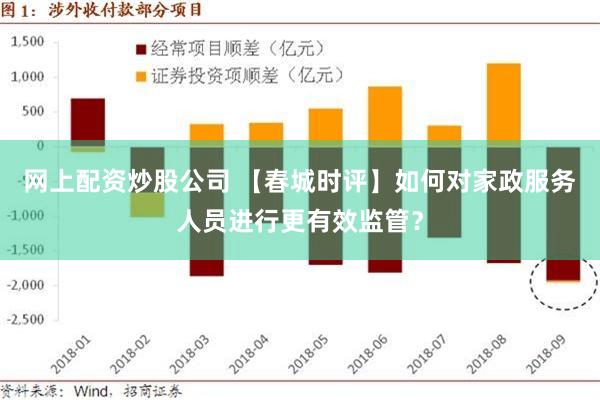 网上配资炒股公司 【春城时评】如何对家政服务人员进行更有效监管？