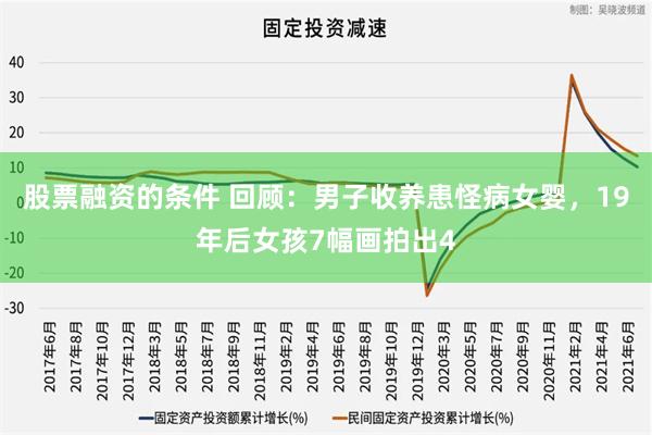 股票融资的条件 回顾：男子收养患怪病女婴，19年后女孩7幅画拍出4