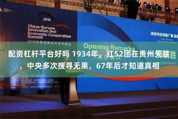 配资杠杆平台好吗 1934年，红52团在贵州失踪，中央多次搜寻无果，67年后才知道真相