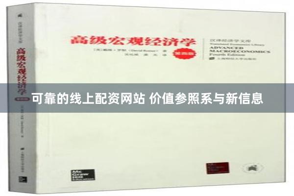 可靠的线上配资网站 价值参照系与新信息