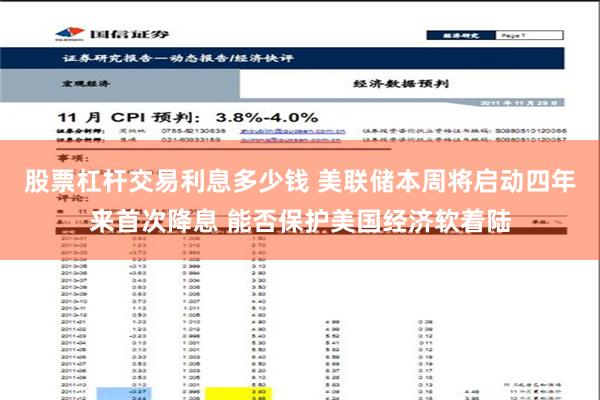 股票杠杆交易利息多少钱 美联储本周将启动四年来首次降息 能否保护美国经济软着陆