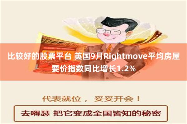 比较好的股票平台 英国9月Rightmove平均房屋要价指数同比增长1.2%