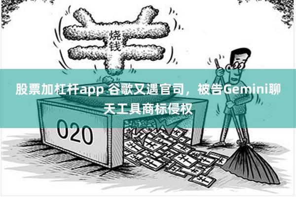 股票加杠杆app 谷歌又遇官司，被告Gemini聊天工具商标侵权