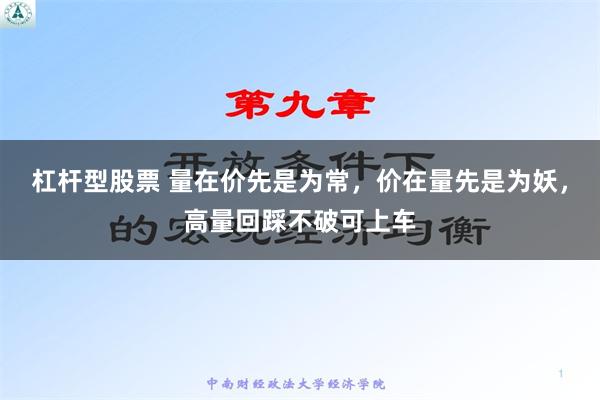 杠杆型股票 量在价先是为常，价在量先是为妖，高量回踩不破可上车