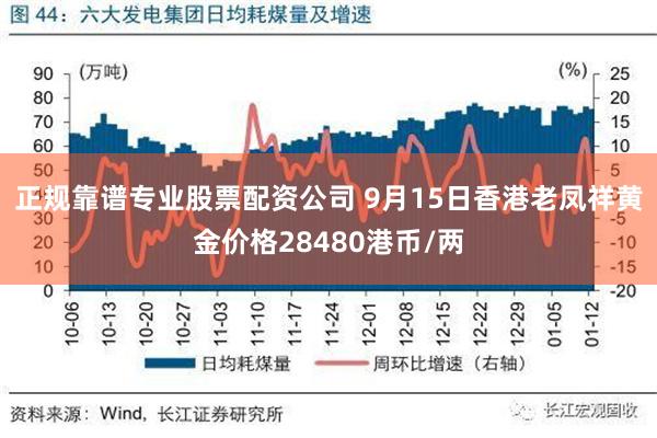 正规靠谱专业股票配资公司 9月15日香港老凤祥黄金价格28480港币/两