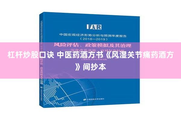 杠杆炒股口诀 中医药酒方书《风湿关节痛药酒方》间抄本