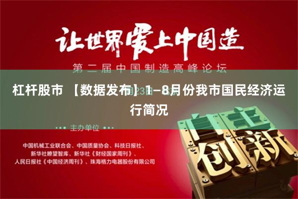 杠杆股市 【数据发布】1—8月份我市国民经济运行简况