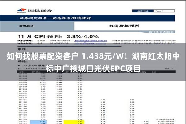 如何找股票配资客户 1.438元/W！湖南红太阳中标中广核城口光伏EPC项目