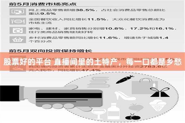 股票好的平台 直播间里的土特产，每一口都是乡愁