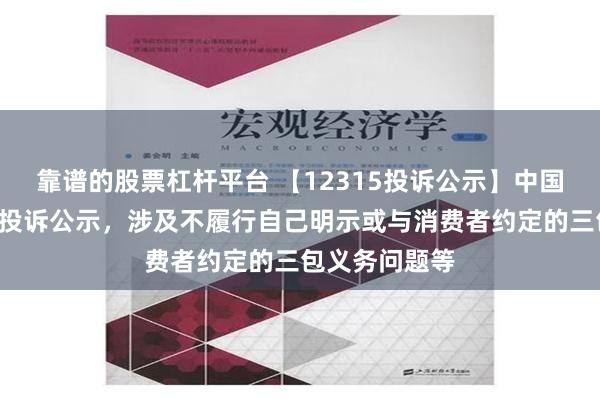 靠谱的股票杠杆平台 【12315投诉公示】中国重汽新增2件投诉公示，涉及不履行自己明示或与消费者约定的三包义务问题等