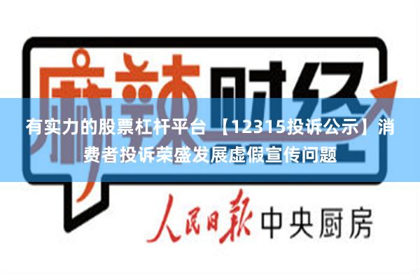 有实力的股票杠杆平台 【12315投诉公示】消费者投诉荣盛发展虚假宣传问题