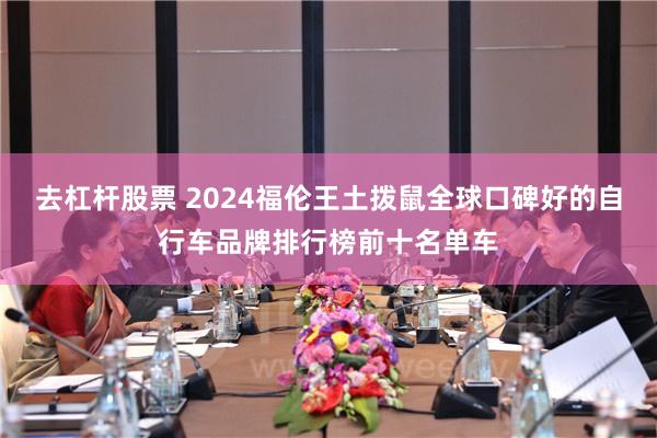 去杠杆股票 2024福伦王土拨鼠全球口碑好的自行车品牌排行榜前十名单车