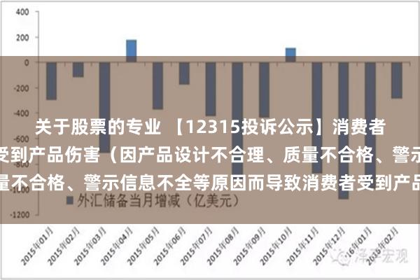 关于股票的专业 【12315投诉公示】消费者投诉新秀丽导致消费者受到产品伤害（因产品设计不合理、质量不合格、警示信息不全等原因而导致消费者受到产品伤害）问题