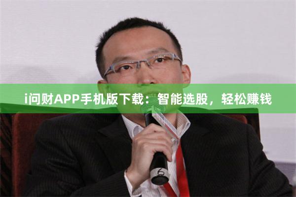 i问财APP手机版下载：智能选股，轻松赚钱