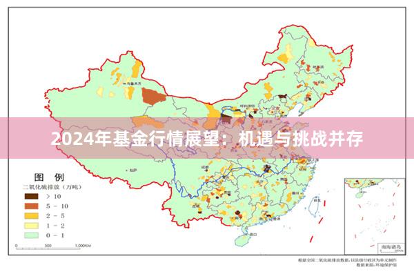 2024年基金行情展望：机遇与挑战并存