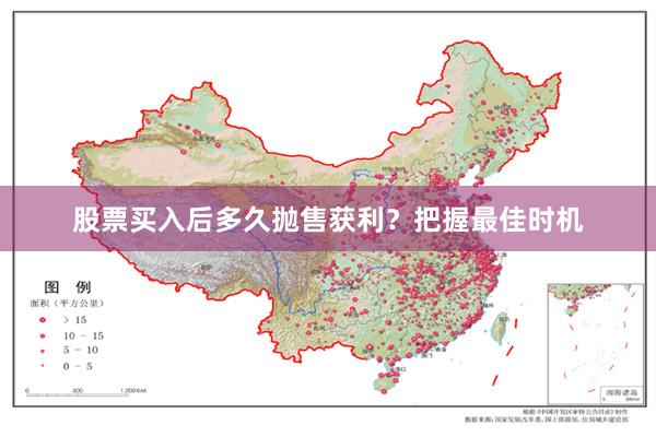 股票买入后多久抛售获利？把握最佳时机