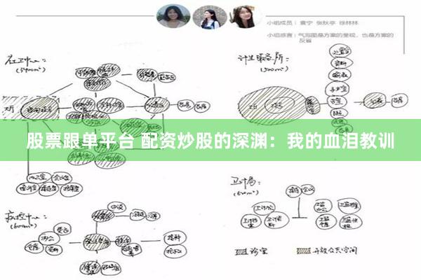 股票跟单平台 配资炒股的深渊：我的血泪教训