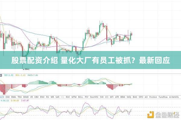 股票配资介绍 量化大厂有员工被抓？最新回应