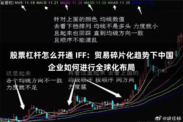 股票杠杆怎么开通 IFF：贸易碎片化趋势下中国企业如何进行全球化布局