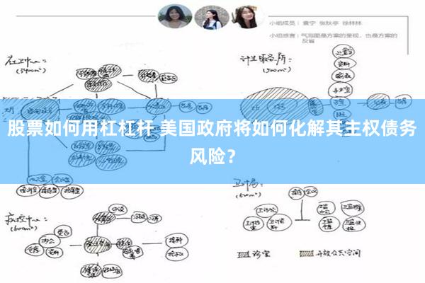 股票如何用杠杠杆 美国政府将如何化解其主权债务风险？